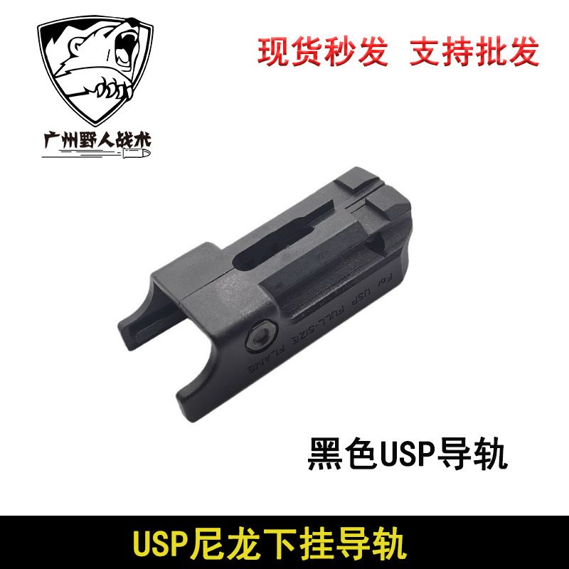 Черная направляющая USP-PA0206