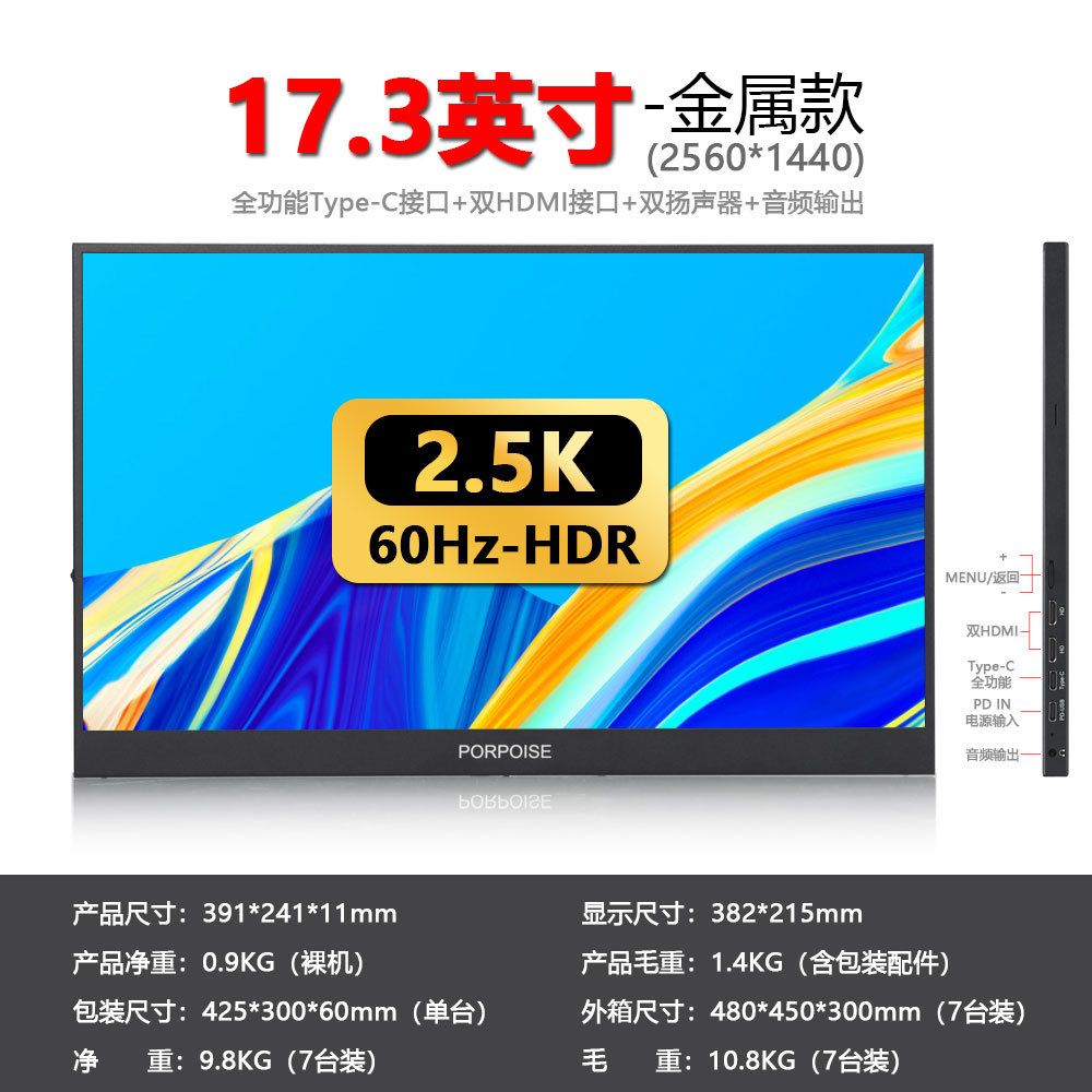 17.3寸窄边2.5K-60H 一线通双HDMI 金属款