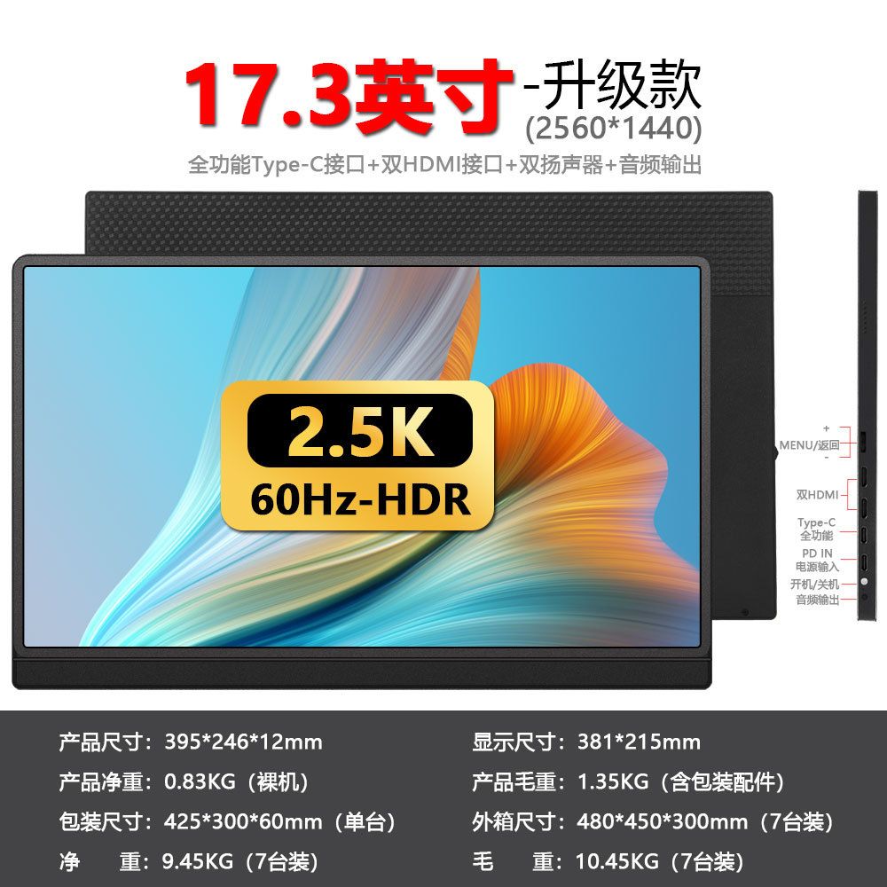 17.3寸窄边黑色2.5K-60Hz一线通双HDMI 新外观升级款