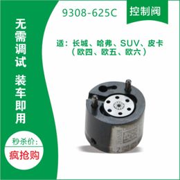 Made in China Control valve 9308-625C, 9308625C, for Delphi 9308 625C suv No need to debug and ready to use Strong power
