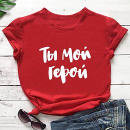 Women's T Shirts You Are My Hero Cotton Russian Cyrillic Print Women Tshirt Unisex Funny Summer Casual O-Neck Short Sleeve Tops Gift Shirt