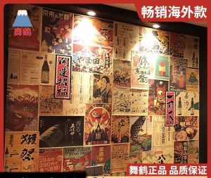 ステッカー日本酒ソフトポスタークラフトペーパーIzakayaバーベキ​​ュー寿司ラーメン韓国レストランウォールホテルの装飾