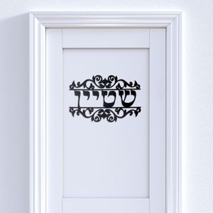 Wandaufkleber Personalisierte hebräische Namenstürschild mit Rebstil Acrylspiegelplatten Custom House Home Dekoration 230227