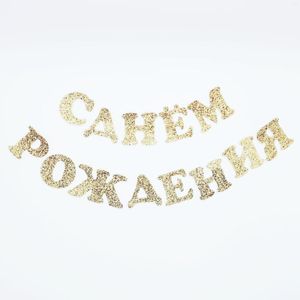 Party Decoration Glitter Feel Happy Birthday Letter Banner Russian Alphabet Decorations Supplies for Home Dining Room Deco