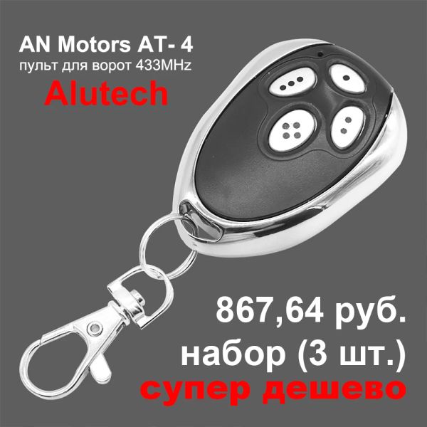 Кольца Alutech At4 Antors на 4 ASG600 ASG1000 AR1500 Anmotors ASL500 Anmotors 433 МГц гараж