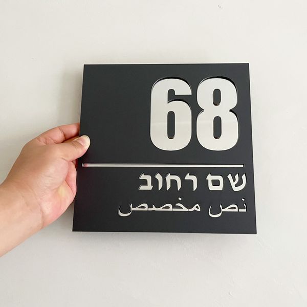 Bahçe Dekorasyonları Özel 20x20cm Lazer Kesim İbranice Akrilik Modern Ev İşareti Ayna Sokak Adı Kapı Tabelası Arapça Adres Plak 230923