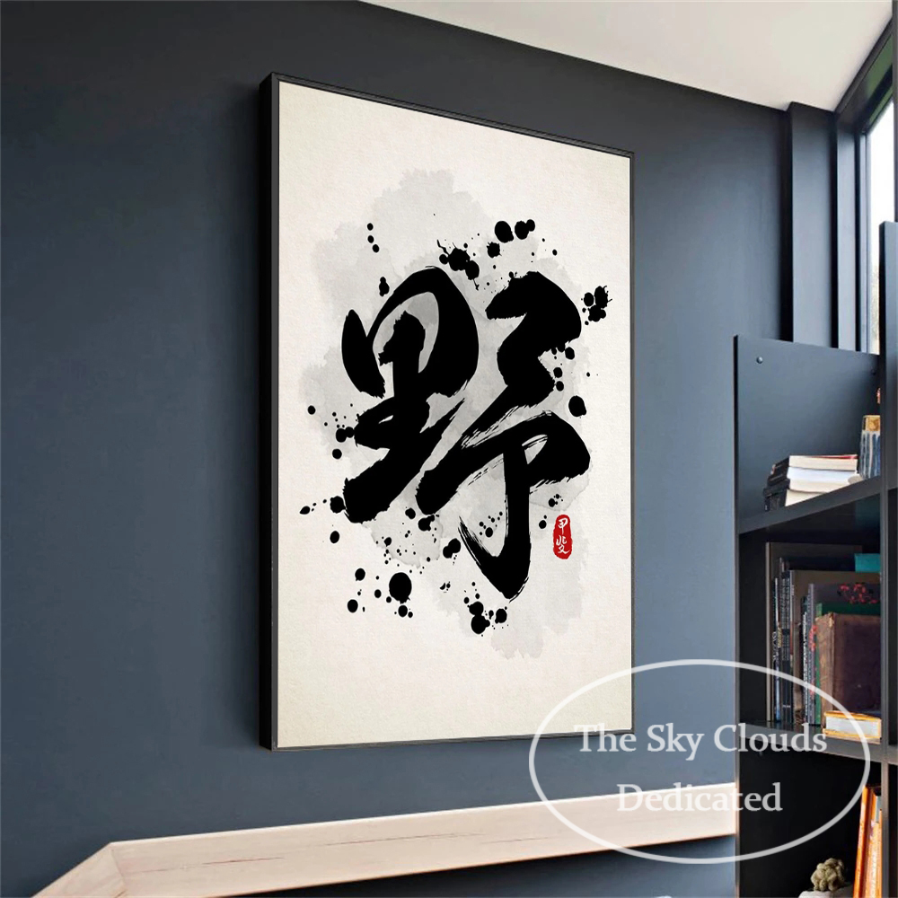 Chinese kalligrafie canvas schilderen kung fu vechtsporten tekst poster hd printen muur kunst foto's woonkamer kantoor decor cadeau