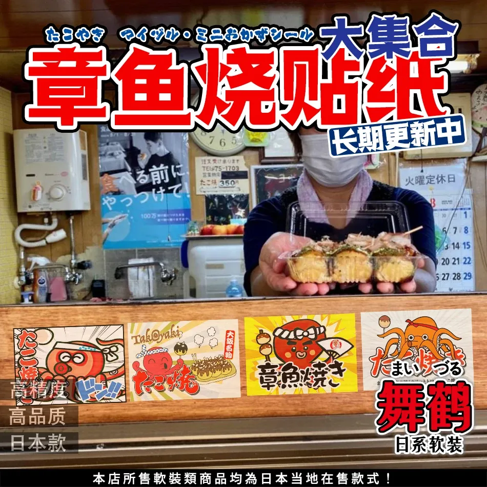 Adesivi Takoyaki Yatai Barbecue Shop Snack alimentari giapponesi Decorazione Adesivo di carta impermeabile