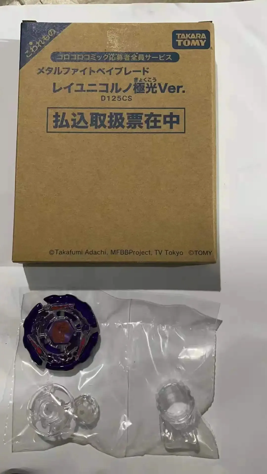 メタルファイトベイブレード コロコロコミック応募者全員サービス BEYBLADE X』限定ベイ応募者全員サービス コロコロ発売で