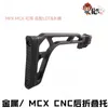 LDT MCX MPX CNC Support arrière pliable coussin d'épaule souple Lehui MCX MPX