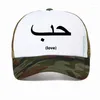 Bollmössor Kärlek i arabiskt språk Skrivande unisex baseball mössa för män kvinnor mode bomulls andas snapback hattar casquette