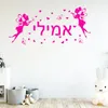 Pegatinas de pared de 60x27cm, pegatina de hada y mariposa, decoración de habitación, hebreo, personalizado, cualquier nombre, calcomanía artística, decoración de dormitorio para niñas