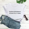 T-shirt femminile Short Slve Stampa abbigliamento da donna T-shirt dovrebbe essere al comando in casa lettera russa in cotone casual y240509