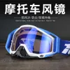 Goggles Motorcycle Off-Road Goggles Outdoor Riding Troping Sand Goggles Lunets d'équitation