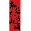 Décoration de fête Année chinoise Banner Blessing duilian Happy Decorative Red 2024