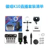 K10 Mobile Live Streaming Sound Card Suit Douyin Anchor Canting Recording Equipment Set completo