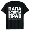 Męskie koszulki tato ma zawsze rację Rosjan Rosja żart śmieszne mężczyzn Summer krótki rękaw Papa Daddy Streetwear Ojciec Days Prezenty T-shirt