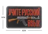 Russland Russian AK 47 Stickflicke Kalashnikova Krinkov Ich liebe Waffe Waffen Abzeichen Taktischer Kampf Emblem Applique
