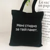 Shopping Bags I Won't Say What I'm Carrying Funny Canvas Shoulder Bag Russian Ukrain Letter Print Women Graphic Lady Shopper