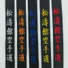 Produtos Shotokan Karate Black Belt Bordery