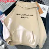 Sweatshirts Arapça yazılı hoodies erkekler y2k estetik ter y2k 2023 grafik kıyafetler erkekler 90s giyim