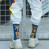 Herrensocken, chinesischer Charakter des Zynismus, einzigartiger Trend in Röhren-Baumwoll-Skateboard-Socke für Damen/Herren, Straßenkultur, Hip Hop, lange Paar-Sox