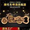 その他のキッチンダイニングバー家庭用ガジェット亜鉛合金モーターサイクルボトルオープナー模倣ビンテージビールドロップデリバリーホームガーデンKI DHGPS