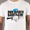 Heren t shirts 50153# We hebben niemand om te vrezen