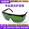 Lunettes de protection Intense photon rajeunissement beauté épilateur laser UV arc argon soudage laser lunettes