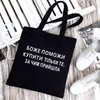 Shopping Bags GOD HELP ME BUY ONLY WHAT YOU CAME FOR Funny Ukrain Russian Inscription Canvas Shoulder Bag Graphic Tote Shopper Bolsa