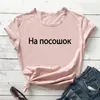 Kvinnors T -skjortor för en bett rysk kyrillisk ankomst bomullskjortor skjorta unisex rolig sommar avslappnad kort ärm topp slogan tee
