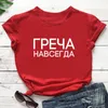 レディースのTシャツ素晴らしい永遠に到着ロシアのキリル綿女性シャツユニセックス面白い夏のカジュアルショートスリーブトップスローガンティー