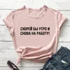 Dames t -shirts Ik kan niet wachten om terug te krijgen werk Russische cyrillisch katoen dames shirt unisex grappige zomer casual korte mouw top tee