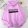 Hoodies femininos Witches nunca cultivam uma inscrição russa velha moletons de camisetas impressas de grandes dimensões de capuz de capuz longa com capuz enorme de tamanho grande