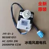 Refrigerator parts fan motor JYF-01-2 B03081051 AC220V refrigerator AC motor 2600rpm ccw