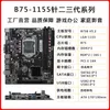Spot grossist B75 Computer Motherboard Desktop DDR3 Memory Support för andra och tredje generationen 1155-stift CPU I5-3470