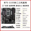 Spot Wholesale B75 Computer Motherboard Настольная поддержка памяти DDR3 для CPU второго и третьего поколения CPU I5-3470