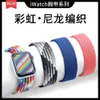 Iwatch Single Loop Woven Apple Applewatches9 Rainbow S8 Horlogeband S7