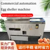 Коммерческая электрическая машина для очистки яиц 220 В, машина для очистки куриных яиц из нержавеющей стали, машина для очистки яиц