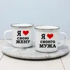 Canecas eu amo meu marido/esposa inscrições russas esmalte casais criativos bebem suco cola cacau xícaras de café caneca presentes dos namorados