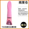 massaggiatore giocattolo del sesso TSN leccalingua senza ombre riscaldamento masturbatore femminile stimolazione del clitoride flirtazione massaggio vibratore forniture