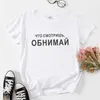 Koszulka T-Shirt What You Are You Womens, przytul. Śmieszny rosyjski druk napis