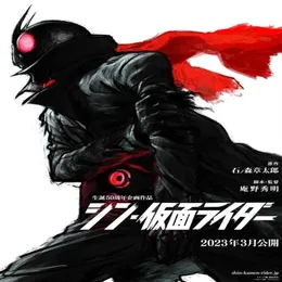 シン・カメン・ライダー2023映画絵画アート映画プリントシルクポスターホームウォール装飾60x90cm219U